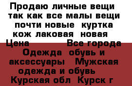 Продаю личные вещи, так как все малы,вещи почти новые, куртка кож.лаковая (новая › Цена ­ 5 000 - Все города Одежда, обувь и аксессуары » Мужская одежда и обувь   . Курская обл.,Курск г.